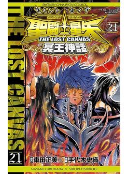 【21-25セット】聖闘士星矢　THE LOST CANVAS　冥王神話(少年チャンピオン・コミックス)