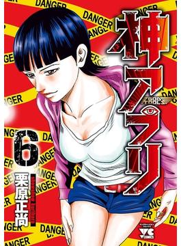 【6-10セット】神アプリ(ヤングチャンピオン・コミックス)