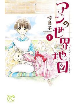 【全1-5セット】アンの世界地図～It's a small world～(ボニータコミックス)