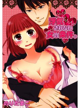 【全1-12セット】浮気されない女の条件。(絶対零度X!)