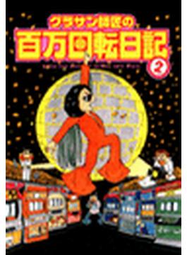 【36-40セット】グラサン師匠の百万回転日記(ガイドワークスコミックス)