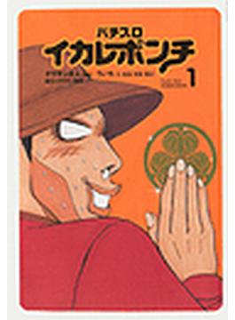 16 セット パチスロイカレポンチ 漫画 無料 試し読みも Honto電子書籍ストア