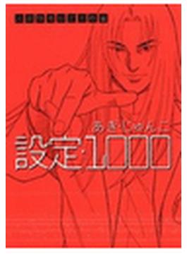 【1-5セット】設定1000(ガイドワークスコミックス)