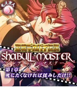 【1-5セット】聖戦デカパイ伝説☆Shabull Master