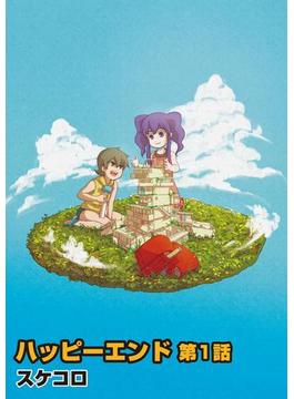 【全1-10セット】ハッピーエンド(百合★恋)