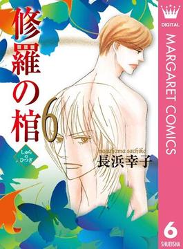 【6-10セット】修羅の棺(マーガレットコミックスDIGITAL)