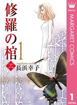 【全1-12セット】修羅の棺(マーガレットコミックスDIGITAL)