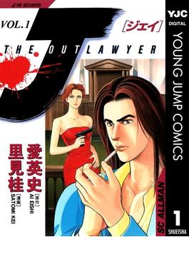 【1-5セット】J THE OUTLAWYER(ヤングジャンプコミックスDIGITAL)