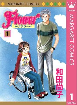 【1-5セット】Flower～フラワー～(マーガレットコミックスDIGITAL)
