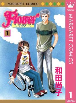 【全1-10セット】Flower～フラワー～(マーガレットコミックスDIGITAL)