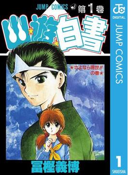 【1-5セット】幽★遊★白書(ジャンプコミックスDIGITAL)