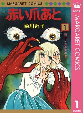 【全1-2セット】赤い爪あと(マーガレットコミックスDIGITAL)