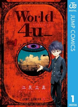 【全1-2セット】World 4u_(ジャンプコミックスDIGITAL)