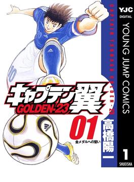 【全1-12セット】キャプテン翼 GOLDEN-23(ヤングジャンプコミックスDIGITAL)