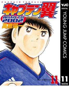【11-15セット】キャプテン翼 ROAD TO 2002(ヤングジャンプコミックスDIGITAL)