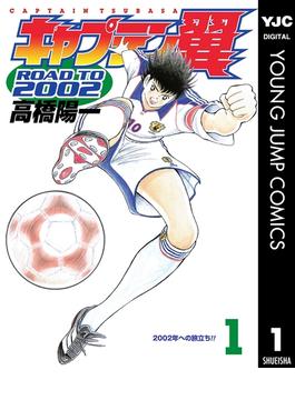 【全1-15セット】キャプテン翼 ROAD TO 2002(ヤングジャンプコミックスDIGITAL)