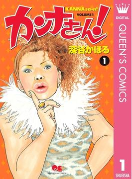 【1-5セット】カンナさーん！(クイーンズコミックスDIGITAL)