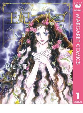 【全1-8セット】王妃マルゴ -La Reine Margot-(マーガレットコミックスDIGITAL)