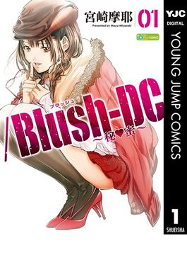 【全1-12セット】/Blush-DC ～秘・蜜～(ヤングジャンプコミックスDIGITAL)