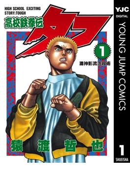 1 5セット 高校鉄拳伝タフ 漫画 無料 試し読みも Honto電子書籍ストア 1 5セット 高校鉄拳伝タフ 漫画 無料 試し読みも Honto電子書籍ストア