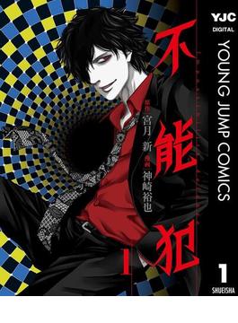 【全1-12セット】不能犯(ヤングジャンプコミックスDIGITAL)