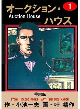 【全1-34セット】オークション・ハウス