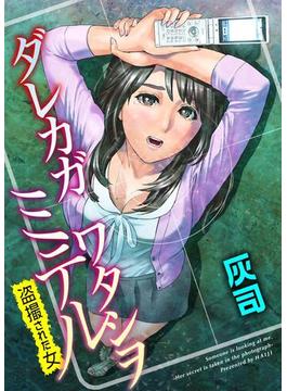 【全1-4セット】ダレカガワタシヲミテル～盗撮された女～(新鮮少女果樹園)