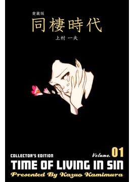 【全1-8セット】愛蔵版　同棲時代(マンガの金字塔)