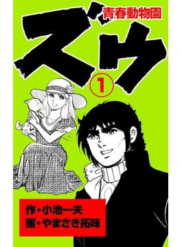 【1-5セット】ズウ～青春動物園(マンガの金字塔)