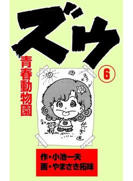 【6-10セット】ズウ～青春動物園(マンガの金字塔)