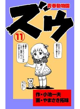 【11-15セット】ズウ～青春動物園(マンガの金字塔)