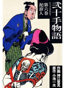 【6-10セット】弐十手物語(マンガの金字塔)