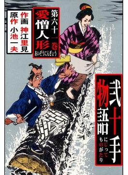 【61-65セット】弐十手物語(マンガの金字塔)