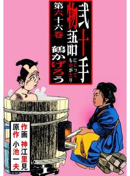 【66-70セット】弐十手物語(マンガの金字塔)