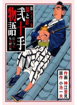 【81-85セット】弐十手物語(マンガの金字塔)