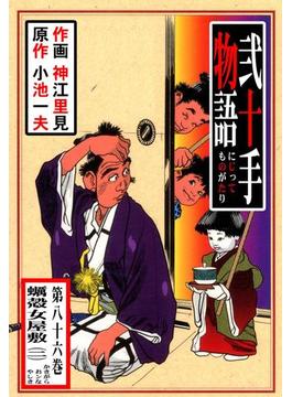 【86-90セット】弐十手物語(マンガの金字塔)