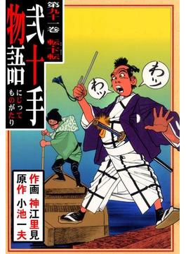 【91-95セット】弐十手物語(マンガの金字塔)