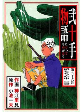 【96-100セット】弐十手物語(マンガの金字塔)