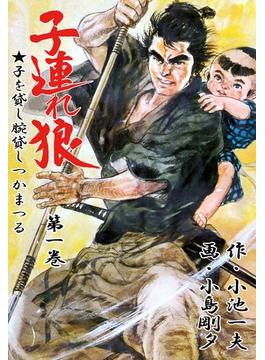 【1-5セット】子連れ狼