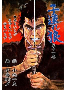 【11-15セット】子連れ狼