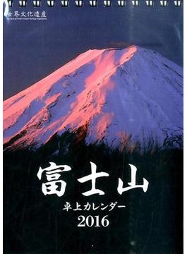 富士山卓上カレンダー（Ｂ６タテ）　２０１６