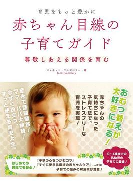 育児をもっと豊かに　　赤ちゃん目線の子育てガイド――尊敬しあえる関係を育む(BUYMA Books)
