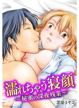 【全1-8セット】濡れちゃう寝顔～秘蜜の深夜残業～(エロースコミックス)