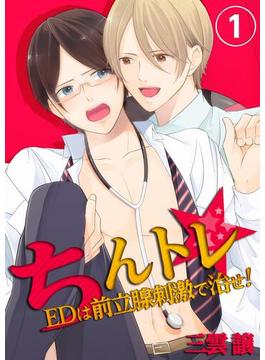 【全1-2セット】ちんトレ★ＥＤは前立腺刺激で治せ！(BLスクリーモ)