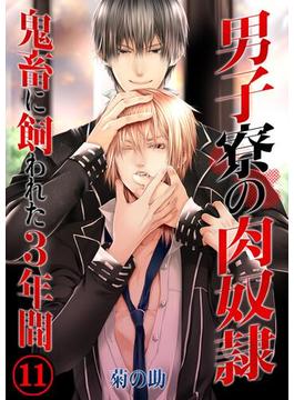 【11-15セット】男子寮の肉奴隷－鬼畜に飼われた３年間(BLスクリーモ)