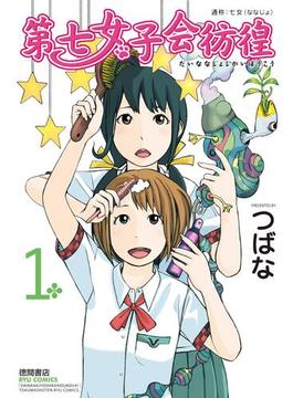 【1-5セット】第七女子会彷徨(RYU COMICS)
