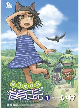 【1-5セット】ねこむすめ道草日記(RYU COMICS)