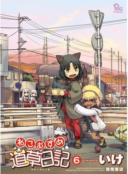 【6-10セット】ねこむすめ道草日記(RYU COMICS)
