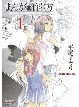 【全1-8セット】まんがの作り方(RYU COMICS)