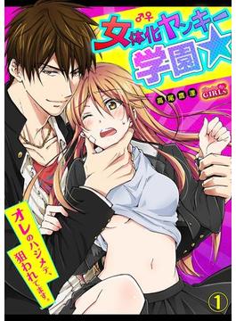 【全1-57セット】女体化ヤンキー学園☆オレのハジメテ、狙われてます。(ビンカンきゅんGIRLS)